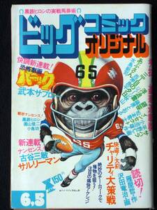 松本零士 　西岸良平　平野仁　水島新司　ジョージ秋山　武本サブロー　篠原とおる他　　昭和50年6月号　ビッグコミックオリジナル　Ｂ５判