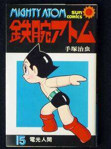 手塚治虫　鉄腕アトム　１５巻　電光人間の巻　アトムカレンダーカード付　昭和55年３刷　単行本　B6判 