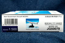 【未開封】全日空商事 BOEING 777-300ER 次期政府専用機モデル 1/500_画像6