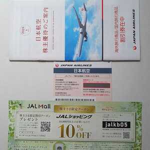 送料無料　JAL 日本航空 株主優待券1枚＋株主優待のご案内1冊◆2025年11月末期限