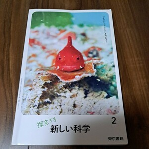 新しい科学　2 東京書籍　中２　理科　教科書