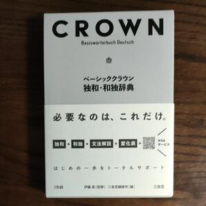 ベーシッククラウン独和・和独辞典 伊藤眞／監修　三省堂編修所／編