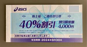 アシックス（asics）株主優待券（40%割引）10枚セット 2024/9/30迄