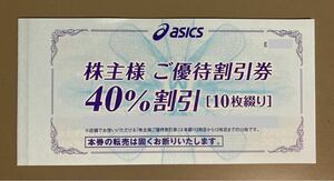 アシックス（asics）株主優待券（40%割引）10枚セット 2024/9/30迄