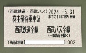 【送料込】 西武鉄道 株主優待乗車証（電車・バス全線）2024/5/31迄 4枚セット