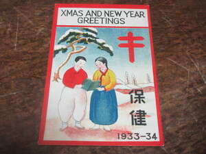 戦前◆朝鮮伝統衣装の男女◆クリスマス絵葉書なのになぜか？「保健」◆06