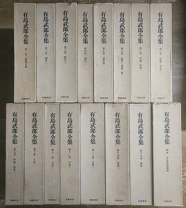 e0518-16.有島武郎全集 全16巻揃 筑摩書房 日本文学 小説 文芸評論 批評