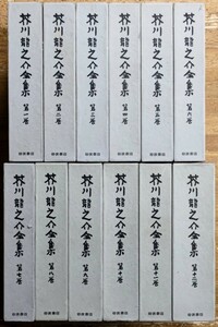 e0503-22 芥川龍之介全集 岩波書店 日本文学 小説 純文学 文芸評論 批評 伝記