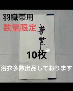 たとう紙 たとうし 10枚売り 窓付き 中紙無し【羽織帯用10枚】