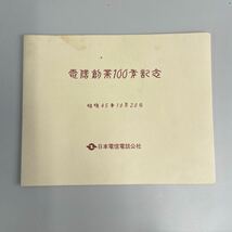 QW2835日本電信電話公社 電話創業100年記念切手 2冊組 電電公社 昭和45年10月20日　_画像1