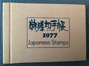 特殊切手帳 1977年 当時物 2290円分