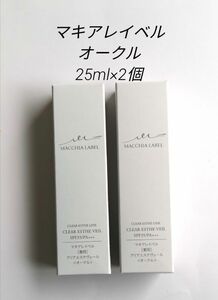 オークル　25ml×2個　マキアレイベル　薬用クリアエステヴェール　美容液ファンデーション　リキッド