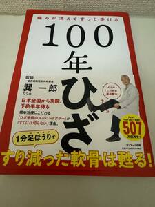 一読のみ　１００年ひざ　痛みが消えてずっと歩ける 巽一郎／著　カバーつけて読んだの綺麗です