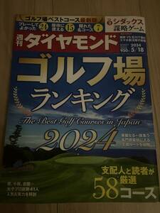 週刊ダイヤモンド　2024年5月18日号　ゴルフ場ランキング2024 送料無料