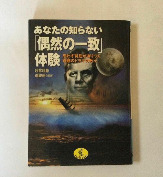 ☆文庫　あなたの知らない「偶然の一致」体験