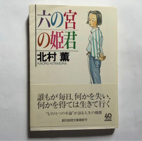 ☆文庫　六の宮の姫君　北村　薫　創元推理文庫