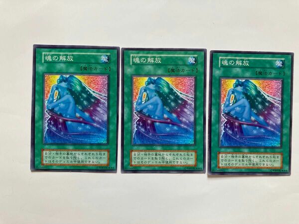 遊戯王　魂の解放　初期ノーマル３枚　コピーガード無し　 ノーマル