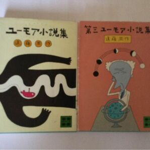 ☆ 遠藤周作 ユーモア小説集&第三ユーモア小説集　2冊セット　講談社文庫
