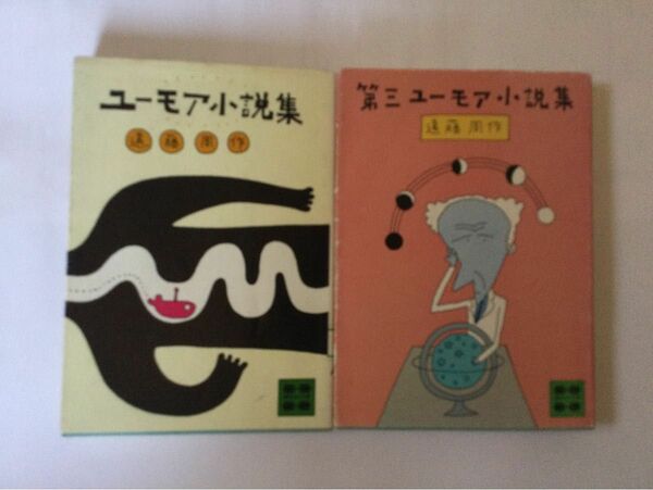 ☆ 遠藤周作 ユーモア小説集&第三ユーモア小説集　2冊セット　講談社文庫