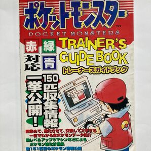 ☆ポケットモンスター　トレーナーズガイドブック　 ポケモン　赤　緑　青対応