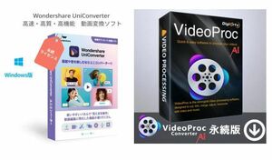 最新版 Wondershare UniConverter 15.5.8.70 + VideoProc Converter AI 6.4 Windows 無期限版 日本語