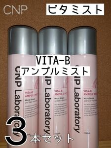 CNP ビタB アンプルミスト100ml×3本★新品未使用