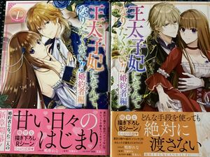 王太子妃になんてなりたくない 婚約者編　1～２巻　鴨野れな/月神サキ　ゼロサムコミックス / 送料１８５円　