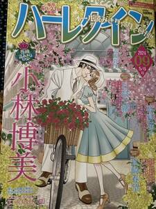 ハーレクイン　２０２４年５月６日号　０９　送料１８５円 / 小林博美　高倉知子　真崎春望　日高七緒　吉田弥生