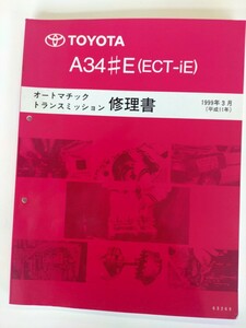 ■＃トヨタ＃A34＃Eオートマチックトランスミッション修理書＃サービスマニュアル＃整備書