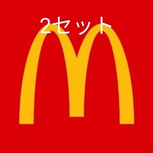 マクドナルド 2セット