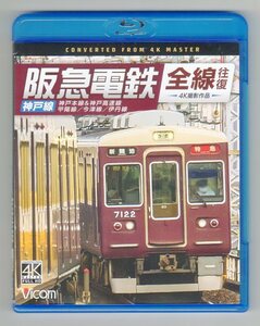 阪急電鉄全線往復 神戸線【4K撮影作品】【ブルーレイ】