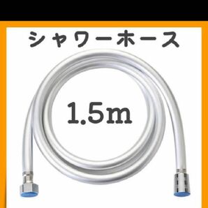 1.5m PVC シャワーホース 交換用 汎用 お風呂 防菌 防カビ 清潔 バス