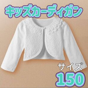 150 ボレロカーディガン 白 キッズカーディガン 新品 女の子 子ども服 キッズ カーディガン フォーマル ボレロ 七五三 