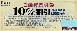 【即決】最新★ノジマ株主ご優待割引券2024/7/31：数量9まで