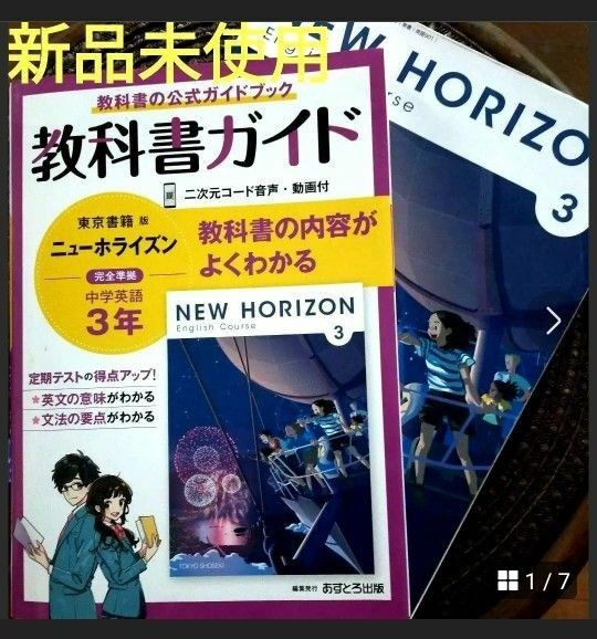 教科書ガイド 中学英語３年 ニューホライズン 中学教科書ガイド 東京書籍版 あすとろ出版