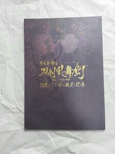 パンフレット 科白劇 舞台 刀剣乱舞/灯 改変 いくさ世の徒花の記憶　StageToukenRanbu