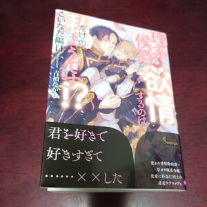 理系侯爵が欲情するのは私だけのようです！？ （ソーニャ文庫　こ３－２） こいなだ陽日／著