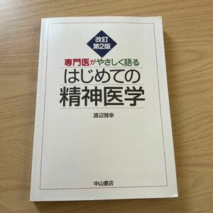 専門医がやさしく語るはじめての精神医学 （専門医がやさしく語る） （改訂第２版） 渡辺雅幸／著