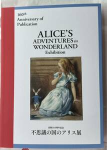 未使用未読 出版160周年記念 不思議の国のアリス展 図録 #不思議の国のアリス #鏡の国のアリス #ルイスキャロル #テニエル #アリスリデル