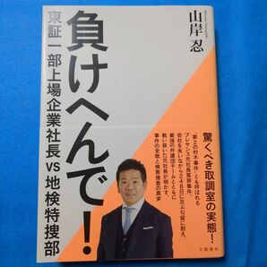 負けへんで！　東証一部上場企業社長ｖｓ地検特捜部 山岸忍／著