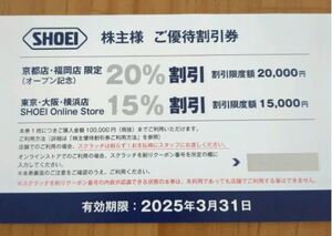 SHOEI 株主優待 ご優待割引券 京都福岡20％or東京・大阪・横浜オンライン15％割引 おてがる配送送料無料 ヘルメット 期限～2025/3/31迄