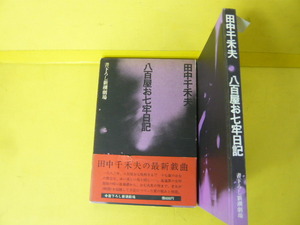 【演劇】八百屋お七牢日記　書下ろし新潮劇場　田中千禾夫八百屋　