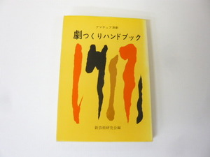 【演劇】劇つくりハンドブック　アマチュア演劇　新芸術研究会　編