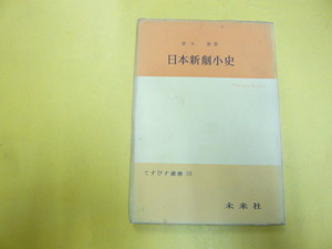 【演劇】日本新劇小史　茨木　憲　著　てすぴす叢書　59