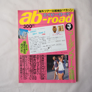 ◆ 1986年3月号 エイビーロード AB-ROAD 海外旅行雑誌 送料無料 ◆