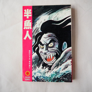 ◆ 楳図かずお / 半魚人 サンコミックス 朝日ソノラマ 送料無料 ◆