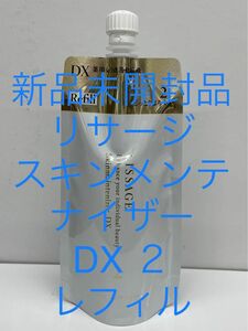 リサージ　スキンメンテナイザー　DX ２　レフィル