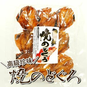 1000円ポッキリ おつまみ 焼のどぐろ 40g のどぐろ みりん干し ノドグロ 珍味 干物