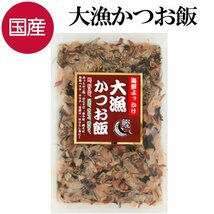 大漁かつお飯 国産 かつお節 ふりかけ 52g 海鮮 卵かけご飯 鰹節 ご飯のお供_画像1