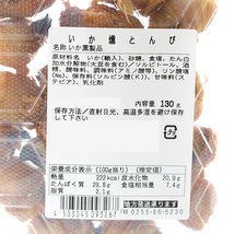 おつまみ 燻製とんび いかとんび 130ｇ 燻製 珍味 とんび_画像9